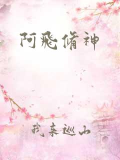 阿飞修神