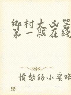 乡村大凶器小说第一版在线阅读