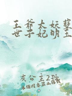 王爷太妖孽绝宠世子妃明玉珑