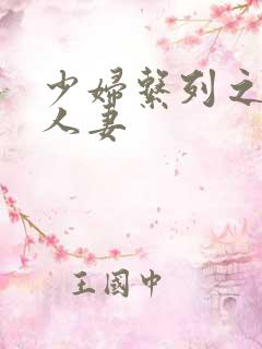 少妇系列之白嫩人妻