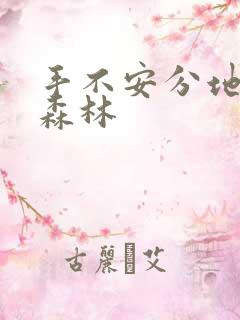 手不安分地探入森林