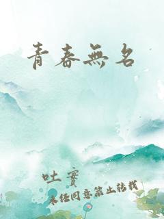 青春无名