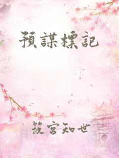 预谋标记