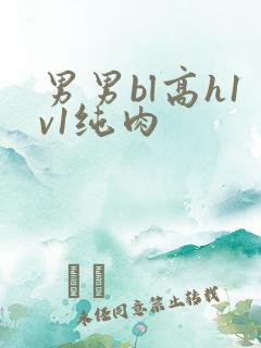男男bl高h1v1纯肉
