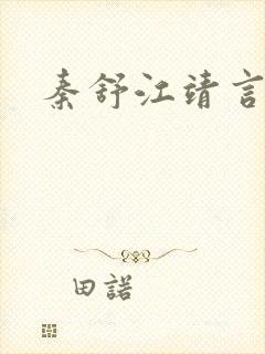秦舒江靖言