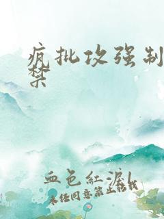 疯批攻强制爱囚禁
