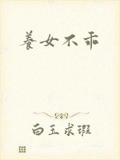 养女不乖