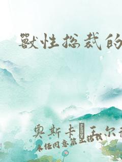 兽性总裁的爱奴