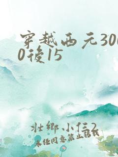 穿越西元3000后15