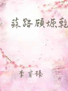 苏路顾塬乾小说