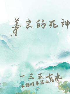 善良的死神v1.9