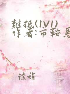 难抵(1V1)作者:市鞍马