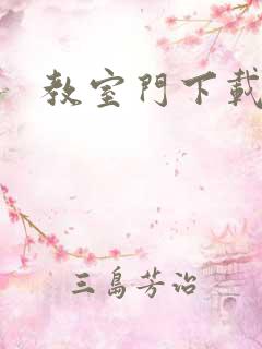 教室门下载