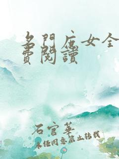 名门庶女全文免费阅读