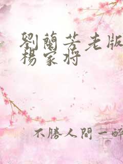 刘兰芳老版评书杨家将