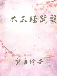 不正经关系BY