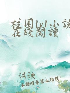 校园1v1小说在线阅读
