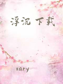 浮沉 下载