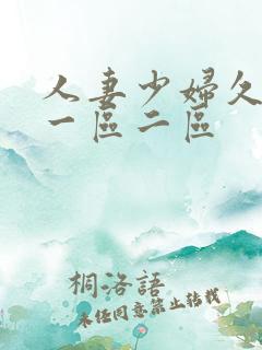 人妻少妇久久久一区二区