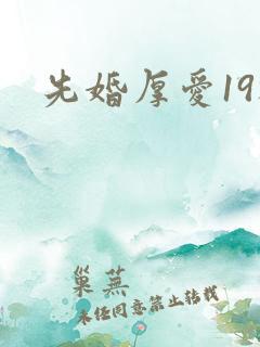 先婚厚爱19楼
