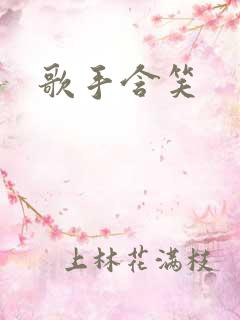 歌手含笑