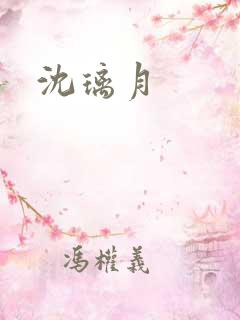 沈璃月