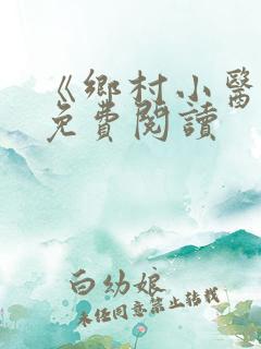 《乡村小医仙》免费阅读