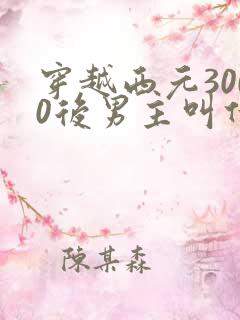 穿越西元3000后男主叫什么