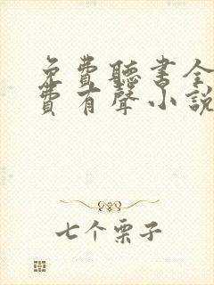 免费听书全本免费有声小说在线听