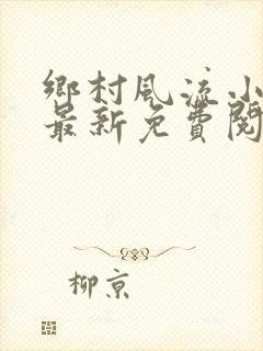 乡村风流小神医最新免费阅读
