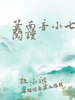 萧南音小七免费阅读