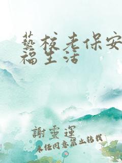 艺校老保安的幸福生活