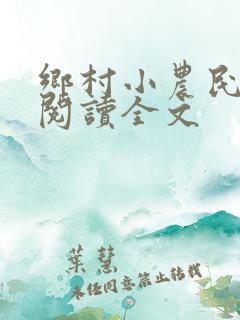 乡村小农民免费阅读全文