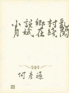 小说乡村乱情林月娥在线阅读
