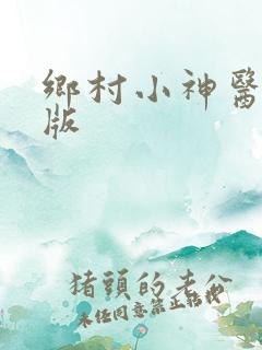 乡村小神医完整版
