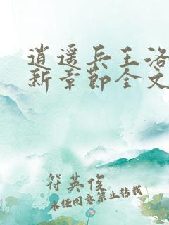 逍遥兵王洛天最新章节全文阅读