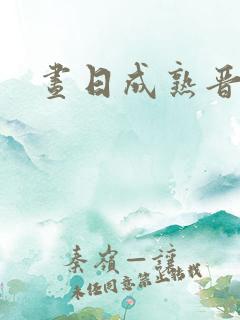 昼日成熟晋江