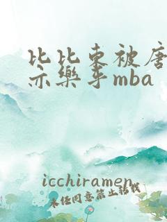 比比东被唐三不亦乐乎mba