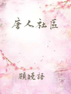 唐人社区