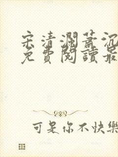 宋清澜萧沉小说免费阅读最新章节
