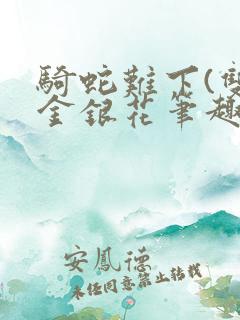 骑蛇难下(双)金银花笔趣阁