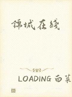 锦城在线