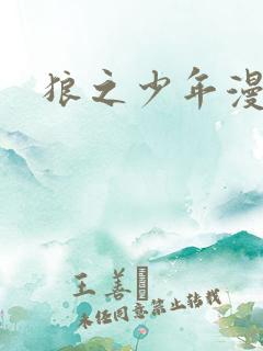 狼之少年漫画