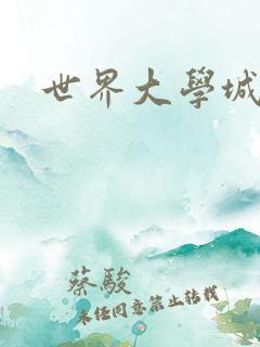 世界大学城空间