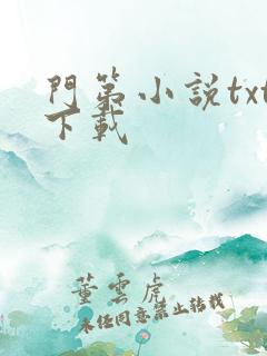 门第小说txt下载