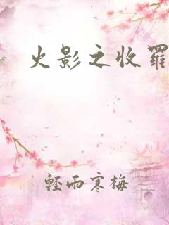 火影之收罗美女