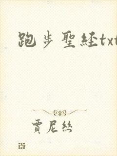 跑步圣经txt