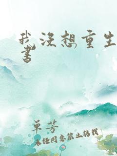 我没想重生啊听书