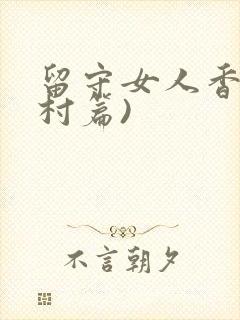 留守女人香(乡村篇)