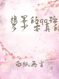 杨幂的qq号是多少 要真的
